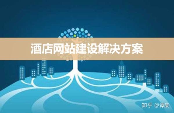 酒店網站建設解決方案