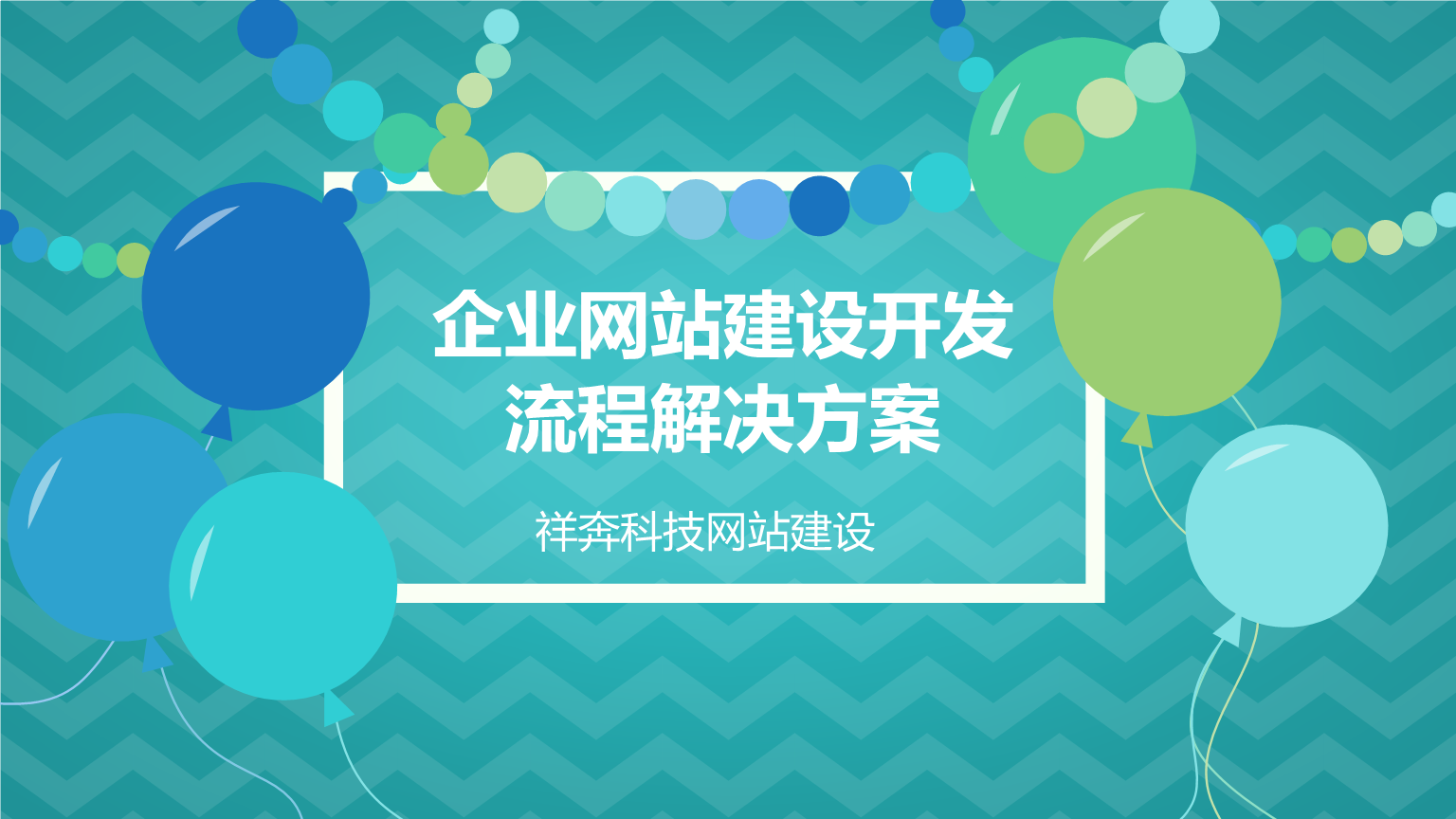 企業網站建設解決方案