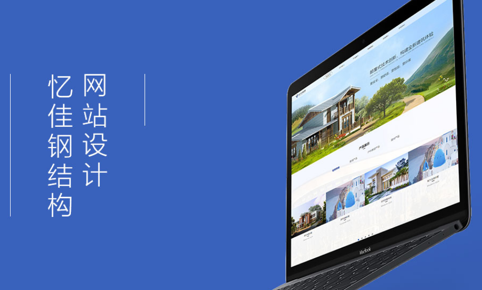憶佳鋼結構鋼網站建設